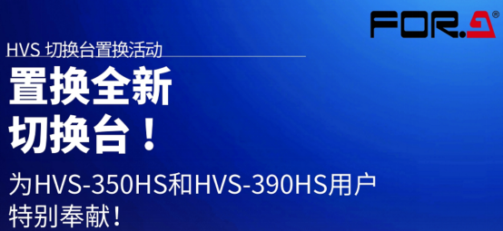 HVS切换台置换活动